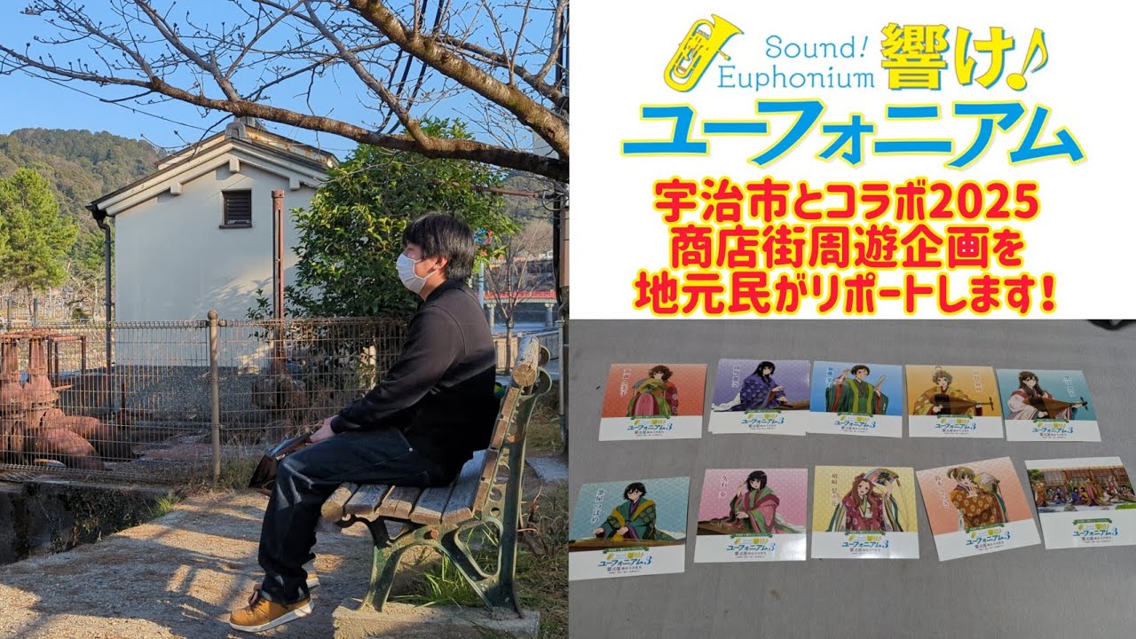 響け！ユーフォニアム×宇治市2025 商店街周遊企画を地元民がレポートしながらプチ聖地案内！ 最後に大ドジをかましました！