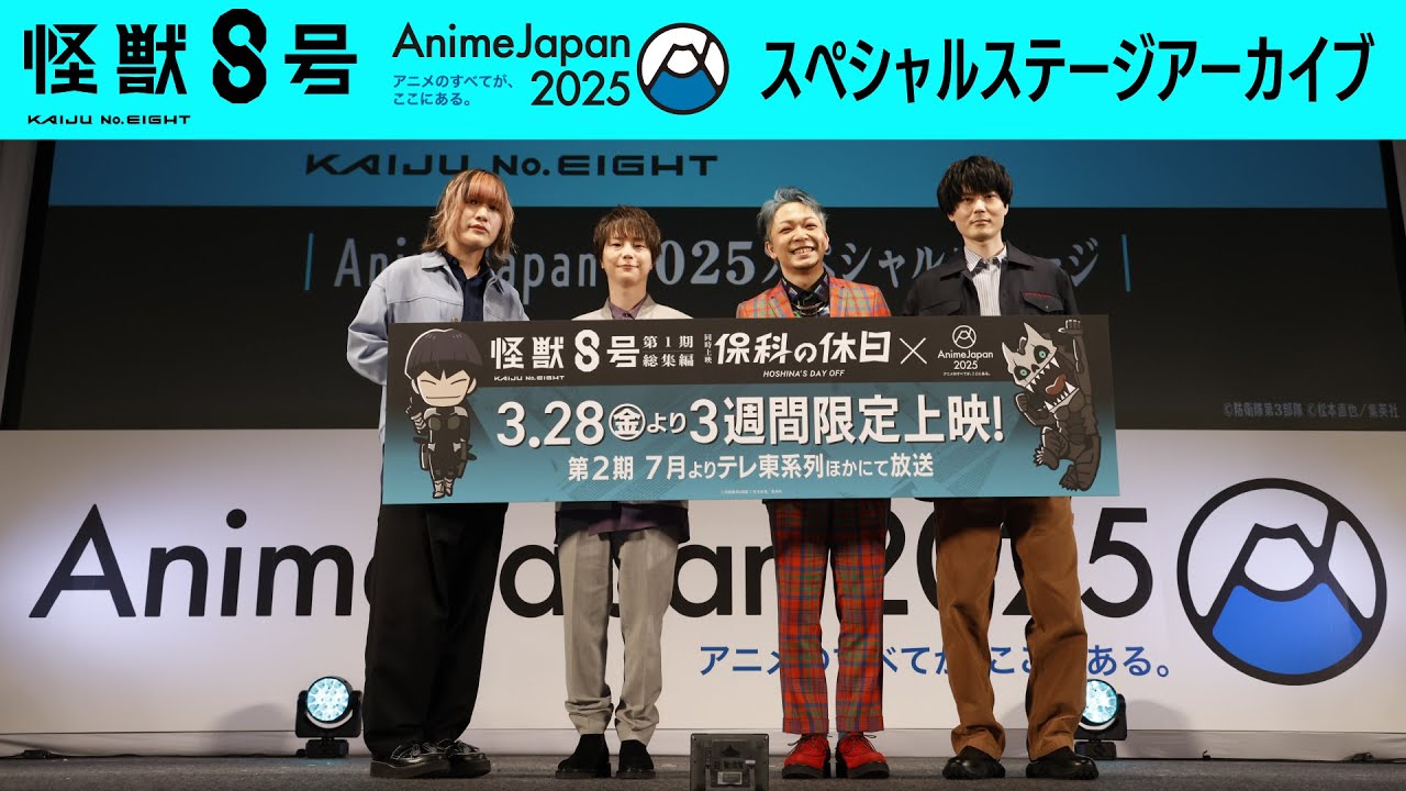 3/22(土)12:15～【AJ2025】アニメ『怪獣８号』AnimeJapan 2025 スペシャルステージ