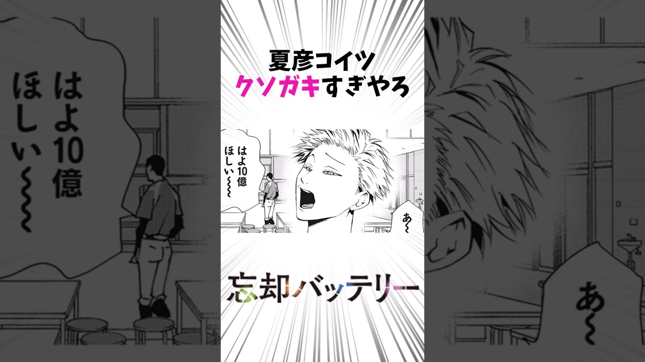 赤子時代の桐島夏彦のクソガキっぷりに沸く読者の反応#Shorts #忘却バッテリー #反応集 #漫画