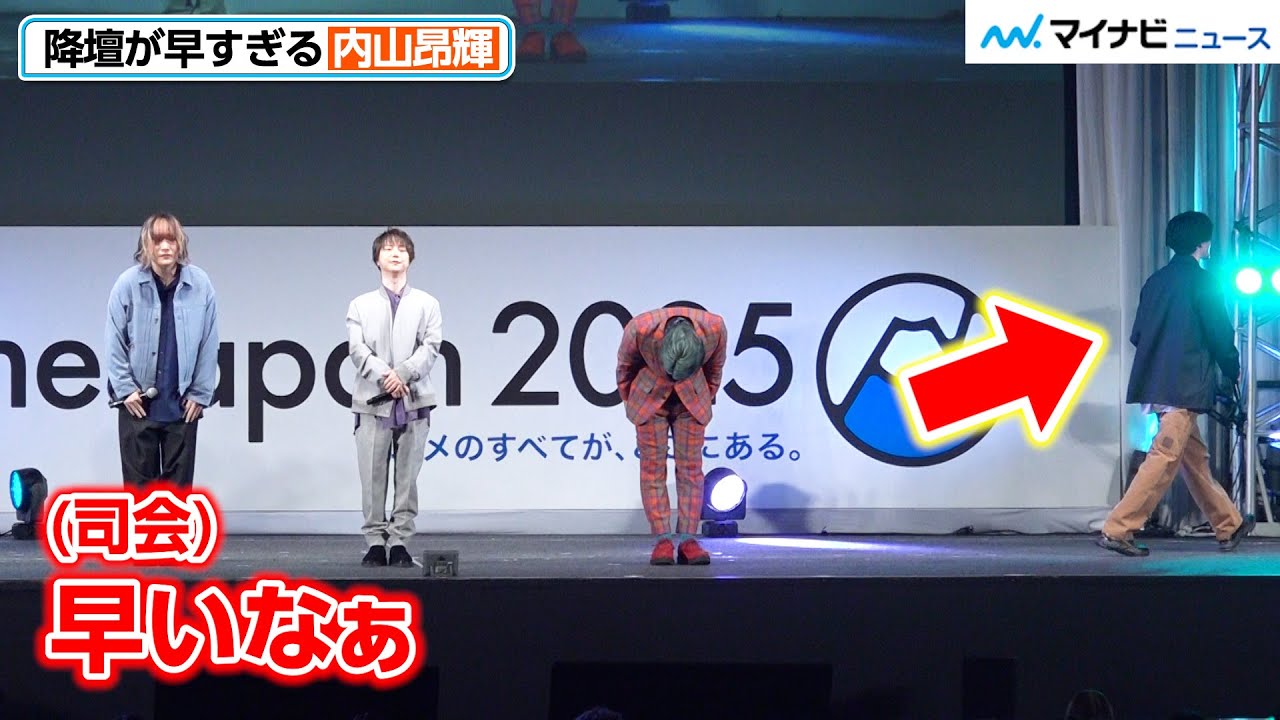 内山昂輝、降壇が早すぎる。 『怪獣８号』AnimeJapan 2025スペシャルステージ