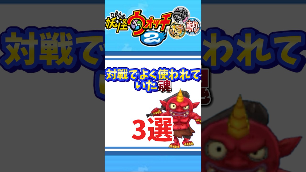 対戦でよく使われていた魂3選！#妖怪ウォッチ #妖怪ウォッチ2 #shorts