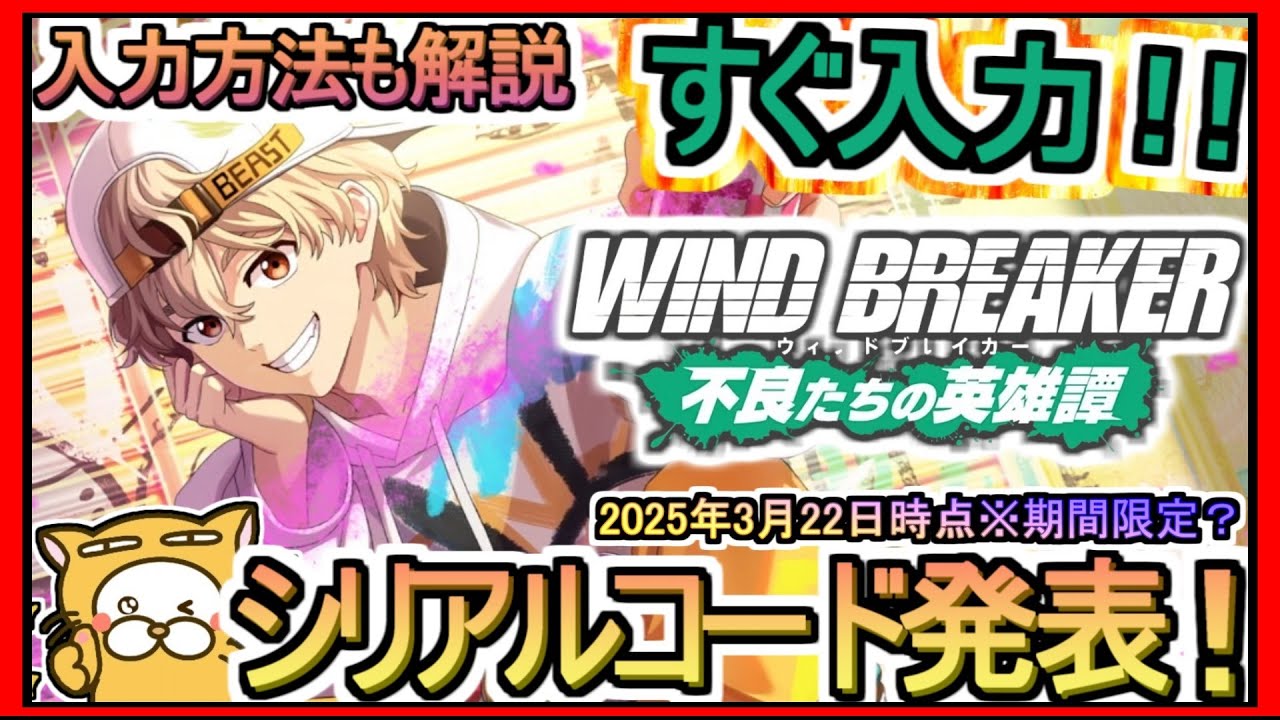 【ウィンヒロ】シリアルコード発表 入力方法も解説 2025年3月22日時点※期間限定？【WIND BREAKER　不良たちの英雄譚】ギフトコード ウィンブレ