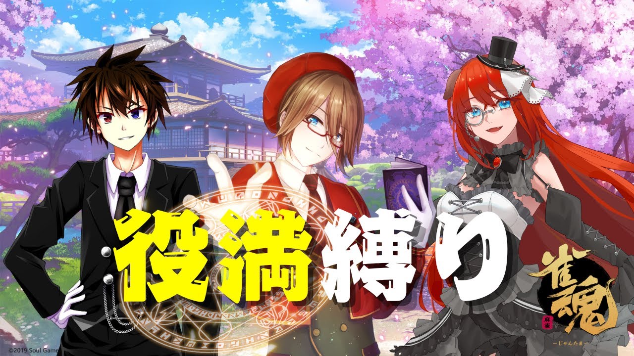 【雀魂コラボ】カン！カン！カン！カン！役満！！！！！