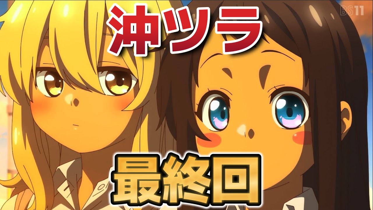 【沖縄で好きになった子が方言すぎてツラすぎる】最終回！12話！最後まで喜屋武さんも比嘉さんも可愛い！良いアニメをありがとう！！【沖ツラ】【2025年冬アニメ】