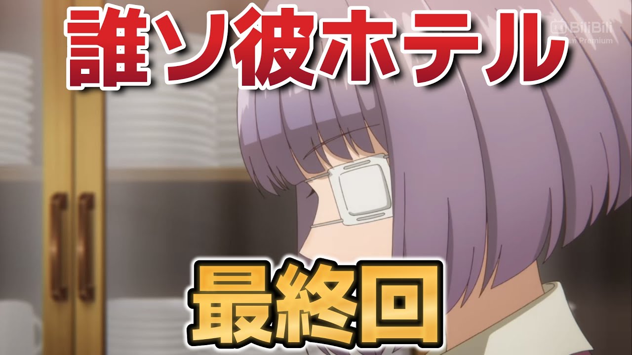 【誰ソ彼ホテル】最終回！12話！最高の最終回！まさかの展開！驚きの展開！素晴らしい！！【タソホテアニメ】【2025年冬アニメ】
