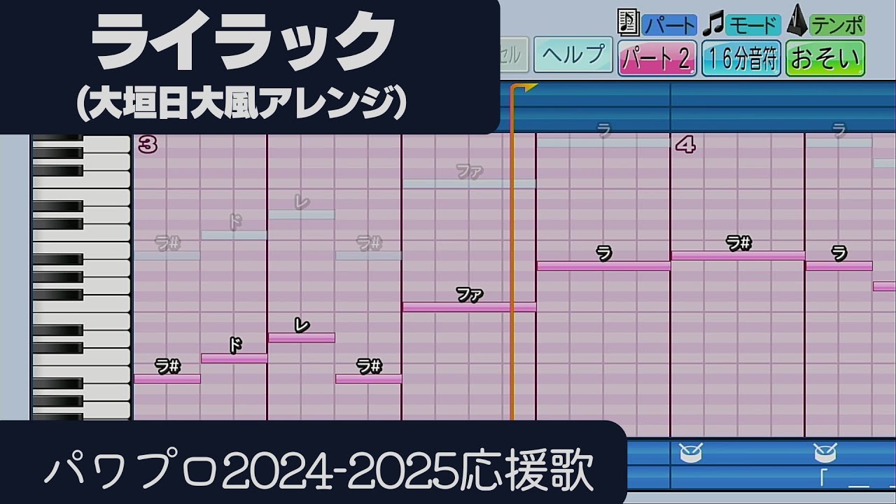 【パワプロ2024-2025】応援歌「ライラック（大垣日大Ver.）」