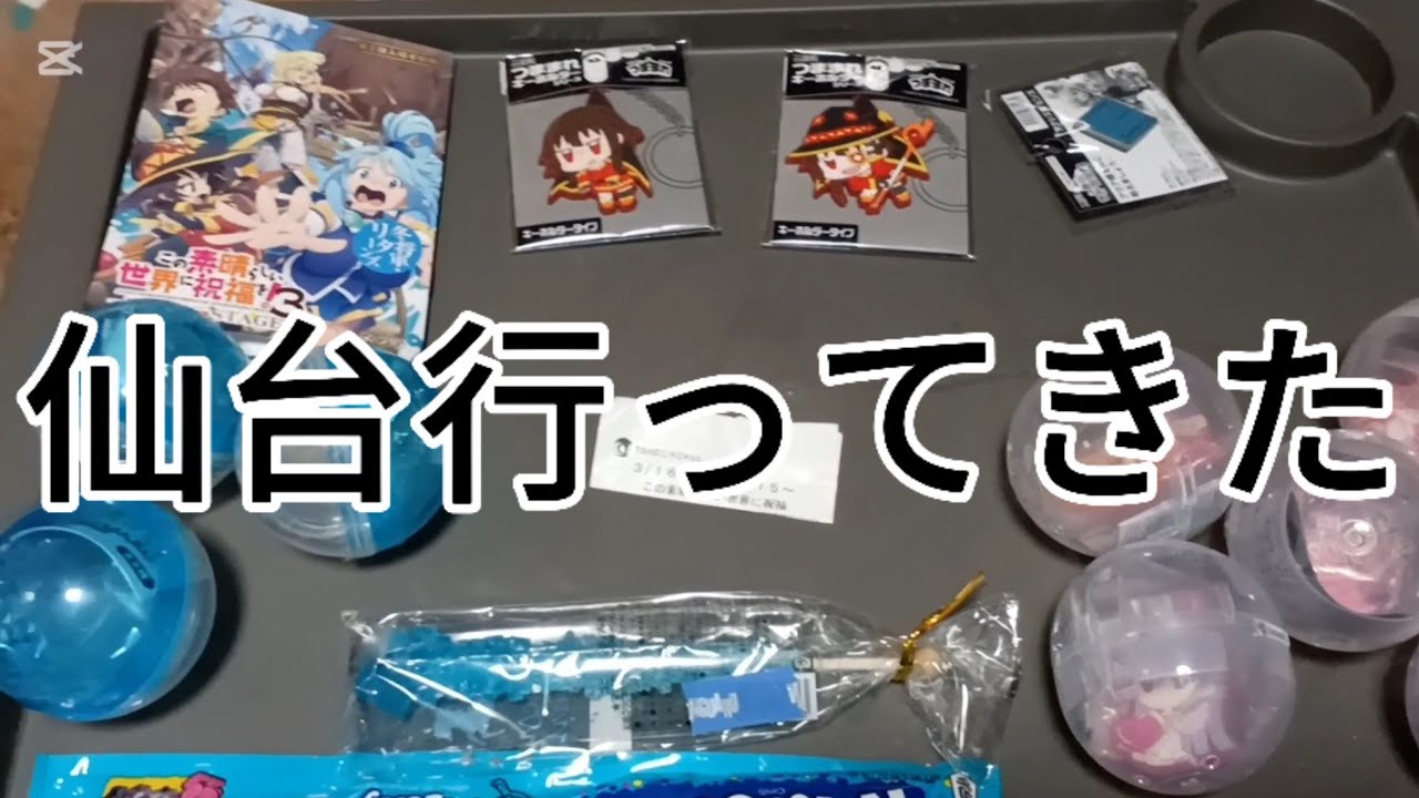 仙台行ってきた / このすばOVA 100カノガチャ      このすばフィギュアガチャ ASMR