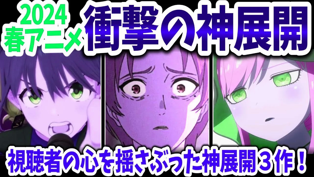 2024春アニメ・衝撃の神展開３作！最終回を前に異様な盛り上がりを見せた３作！その内容は？【ネットの反応/ガルクラ・無職転生・死神坊ちゃん】
