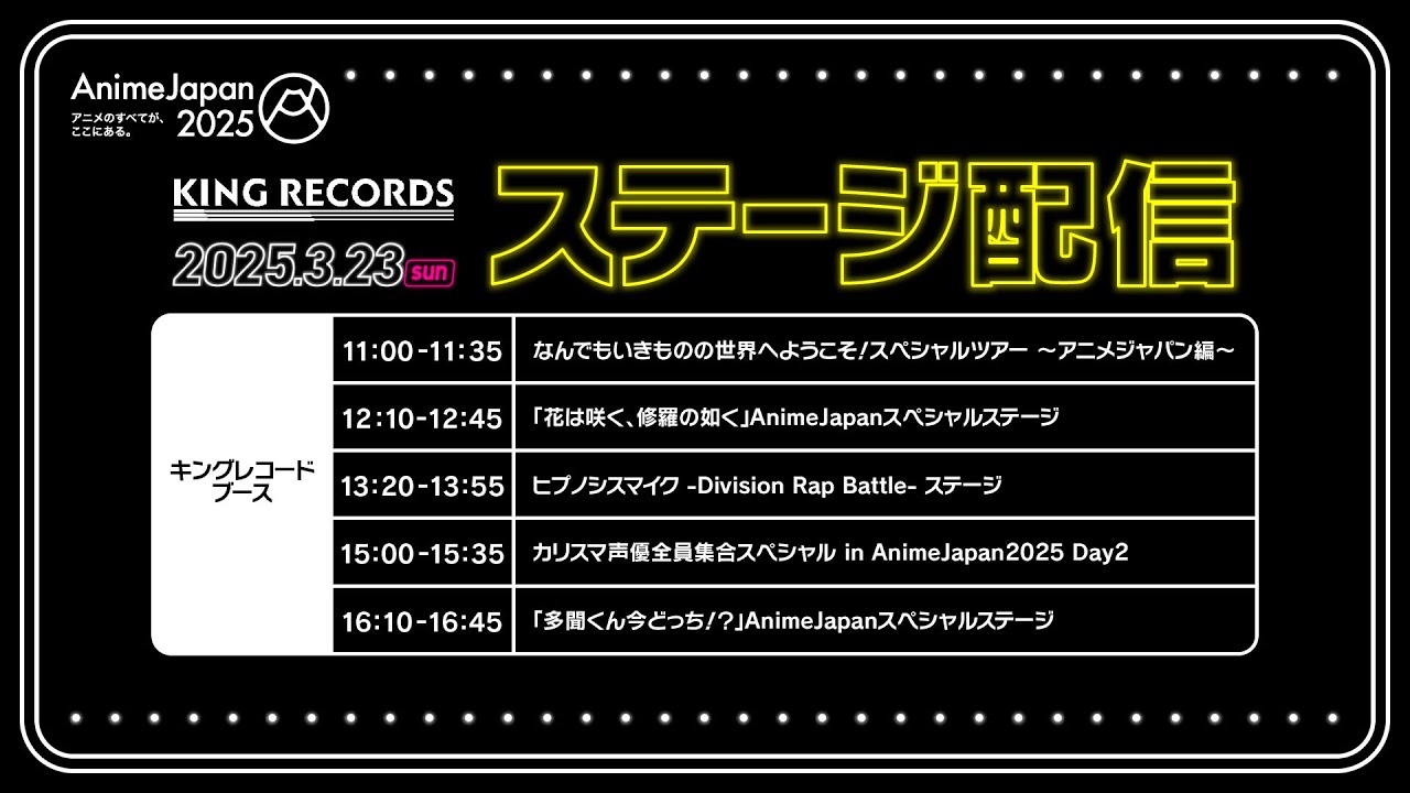 【AnimeJapan 2025】 キングレコードブース生配信｜3/23(日)開催