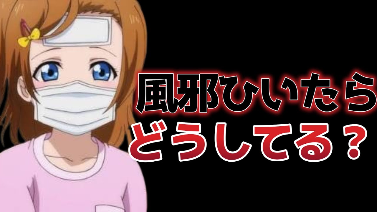 【アニメ関係ない】風邪ひいたらどうする？【おばあちゃんの知恵袋】【どしどしコメントください】