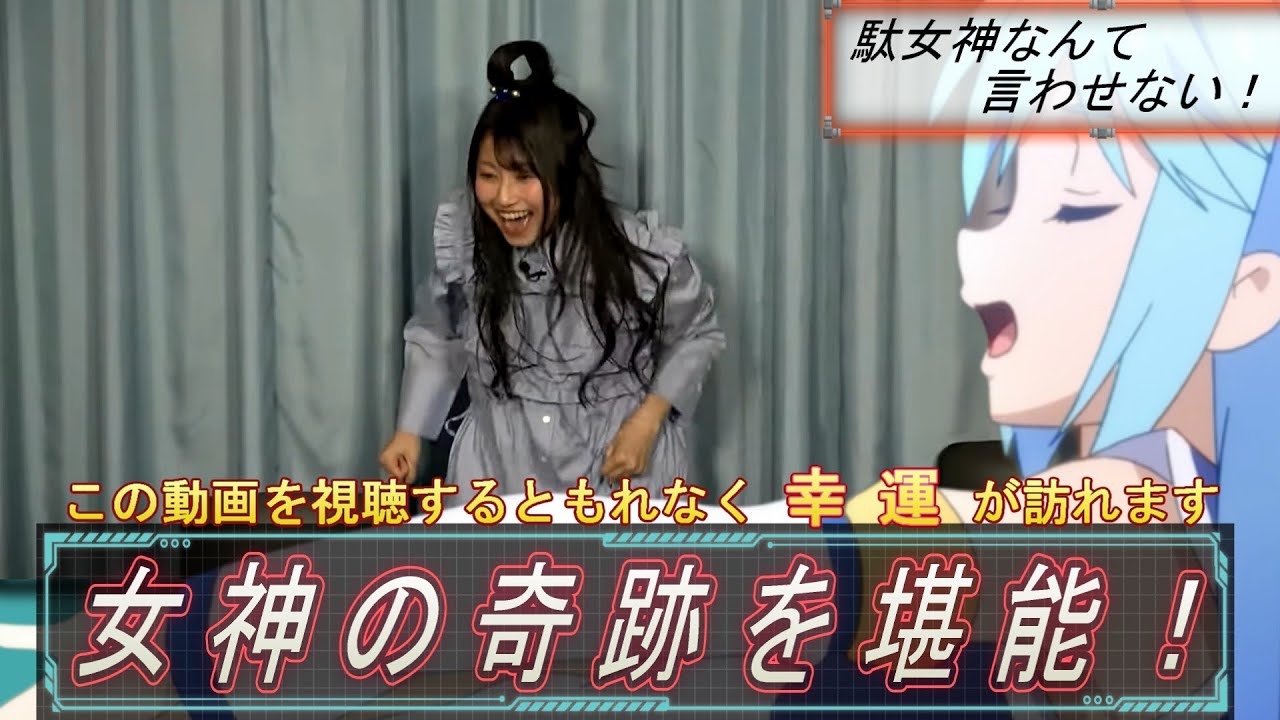 女神の奇跡を堪能！【この素晴らしい世界に祝福を！このすば、ラジオ】