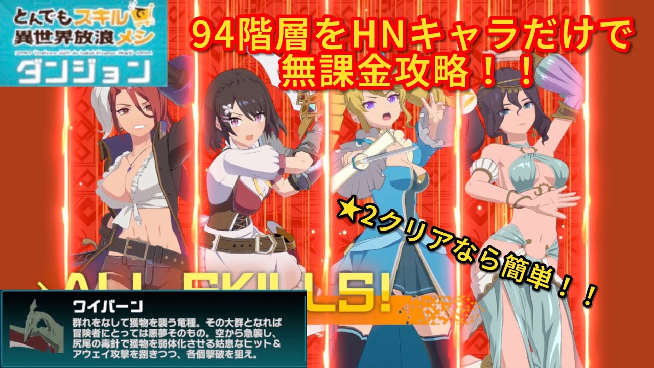 【異世異世】とんでもスキルで異世界放浪メシダンジョン94階層をHNキャラだけで無課金攻略！！★2クリアなら簡単！！【異世界∞異世界】