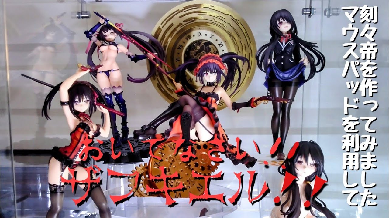 グルーヴガレージ (Groove Garage) デート・ア・ライブⅤ 刻々帝 ザフキエルマウスパッド、刻々帝、 ザフキエル、時崎狂三フィギュア