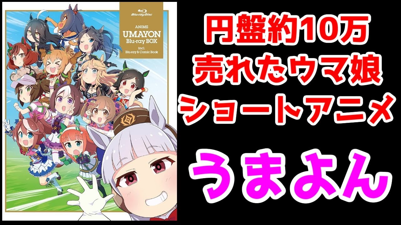 【ウマ娘3期の約3倍売れた】黒歴史なのにBD約10万売れた「うまよん」を振り返る【ウマ娘(2021年リリース)】【熊ジェット】