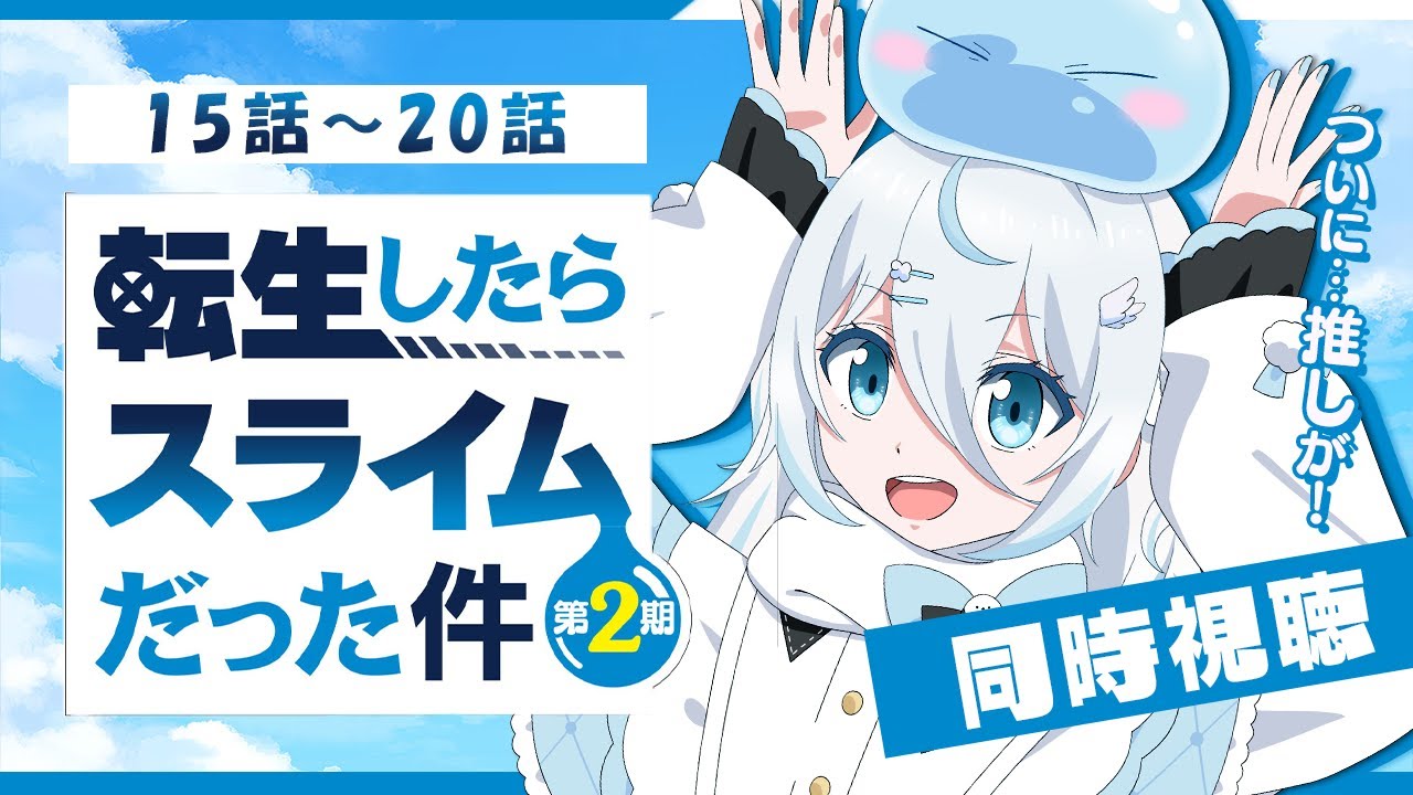 【 同時視聴 】『転生したらスライムだった件 2期』15話～20話(37話～42話)【 雪ノ精くもち/のりプロ所属 】