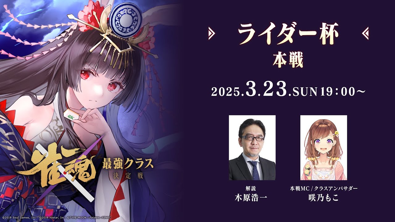 【#雀魂最強クラス決定戦】ライダー杯 本戦