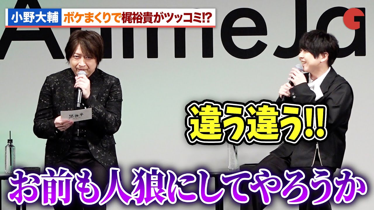小野大輔、ボケまくりで梶裕貴がツッコミ!?『黒執事 -緑の魔女編-』 AnimeJapan 2025 Special Stage