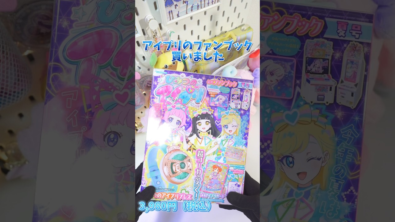 3,980円のファンブックに付いてくるスペシャルなアイプリブレスがかわいすぎた‥  #ひみつのアイプリ #アイプリ #アイプリバース #아이프리 #aipri #秘密的偶像公主