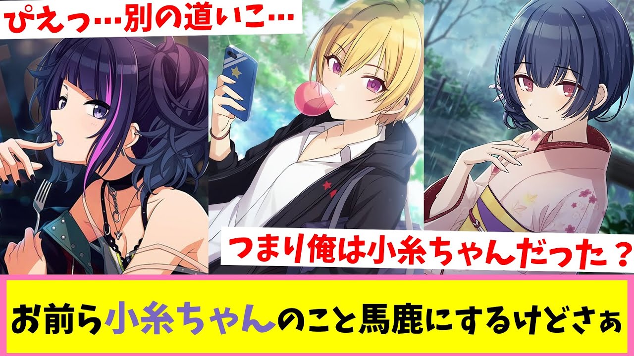 「お前らは小糸ちゃんを笑える立場じゃないぞ」【反応集】【シャニマス】