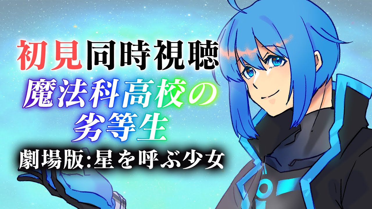 #魔法科高校の劣等生 劇場版【同時視聴】星を呼ぶ少女を観ます【Vtuber 鴇峰トキア】