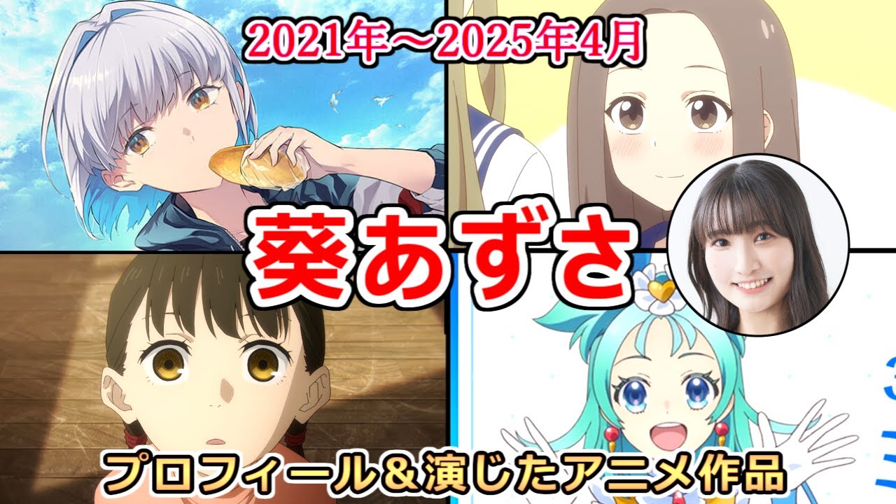 【葵あずさ】父親は元競輪選手　「魔法陣グルグル」で声優を目指し、「リンカイ!」の平塚ナナ役で役名のあるキャラを演じる[声優まとめ]【2021年4月～2025年4月】