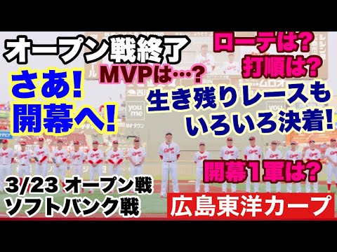 【広島東洋カープ】３/２３オープン戦 ソフトバンク戦　最終戦は敗戦も、新井監督に手応えアリ！？　開幕に向けていよいよ「本番モード」に突入です！　【森翔平】【サンドロ・ファビアン】【新井貴浩】【カープ】
