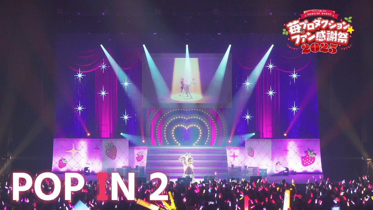 【推しの子】POP IN 2 from 苺プロダクション☆ファン感謝祭2025【ライブ映像】