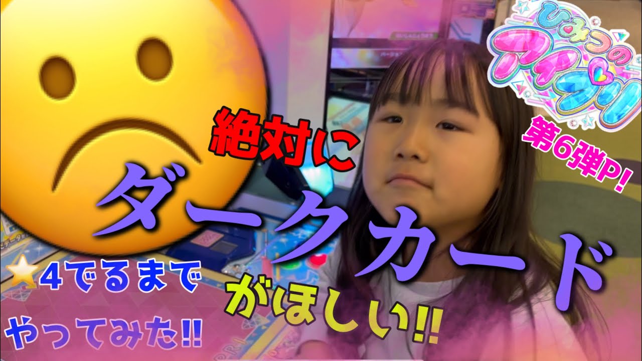 ひみつのアイプリ第6弾P！⭐︎4でるまでやってみた！ダークカードが絶対にほしい!!!!!