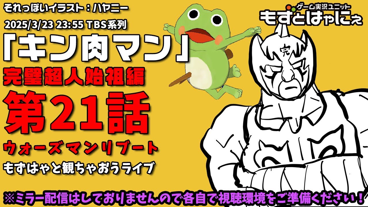 📱🐤#アニメ実況🐸「#キン肉マン」#完璧超人始祖編 第21話「ウォーズマンリブート」をハヤニーと一緒に観ちゃおうライブ！【#もずとはゃにぇ】