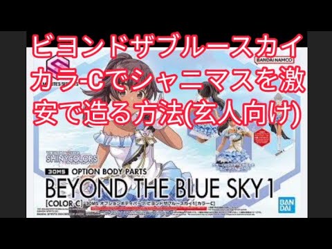 【激安】【30MS】【アイドルマスター】【シャイニーカラーズ】＝【シャニマス】【ビヨンドザブルースカイ】【オプションボディーパーツ】【色替え】【カラーC】→【カラーA】【ストレイライト】【和泉ちゃん】