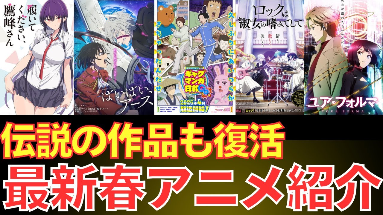 【2025年春】来期のアニメ注目の新作PVまとめ 第3弾　[Spring 2025] Highlighted New Anime PV Compilation