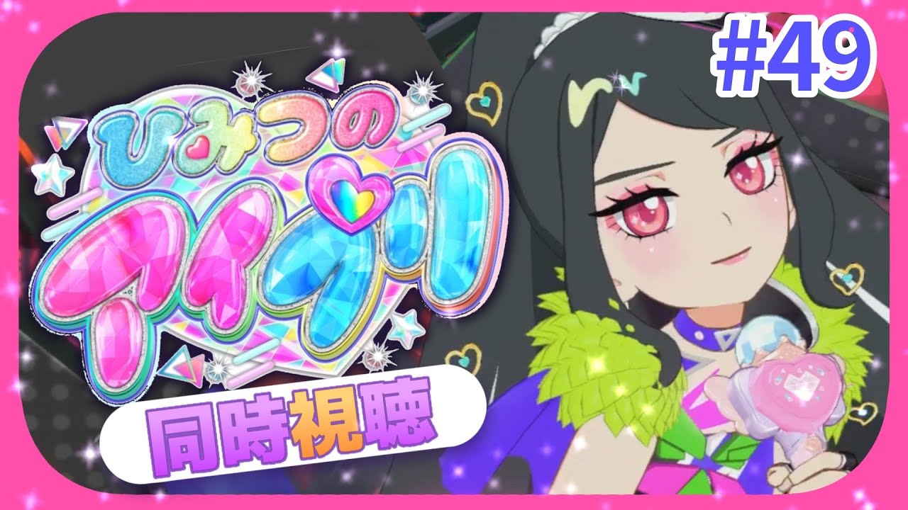 【#同時視聴 】#ひみつのアイプリ 一緒に見て、最高にスマイルしよっ！#49【#ひみつのアイプリ 】
