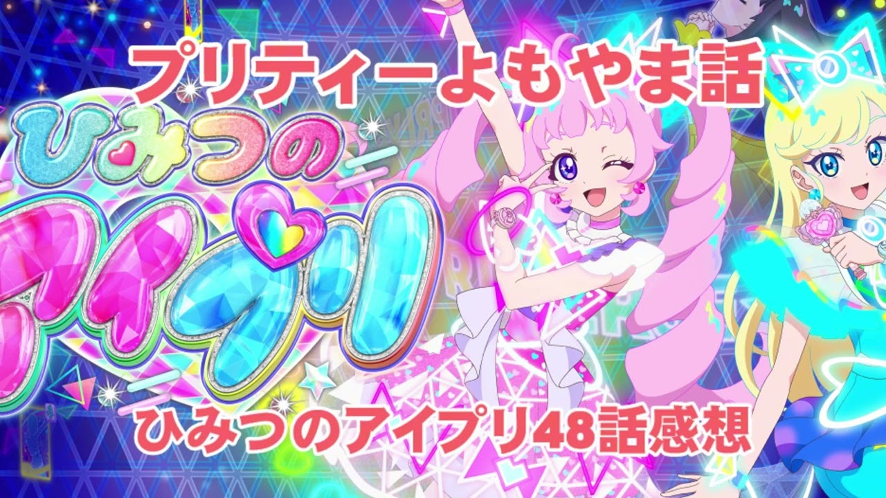 ひみつのアイプリ48話感想