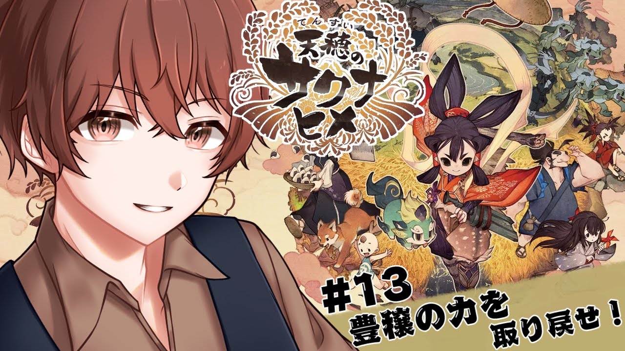 【天穂のサクナヒメ #13】3度目の正直！！今回こそは力を取り戻すぞ！！【Vtuber/ゲーム実況/猫撫まなか】