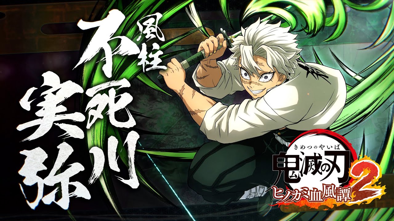 家庭用ゲーム「鬼滅の刃 ヒノカミ血風譚2」キャラクター紹介映像05・不死川実弥