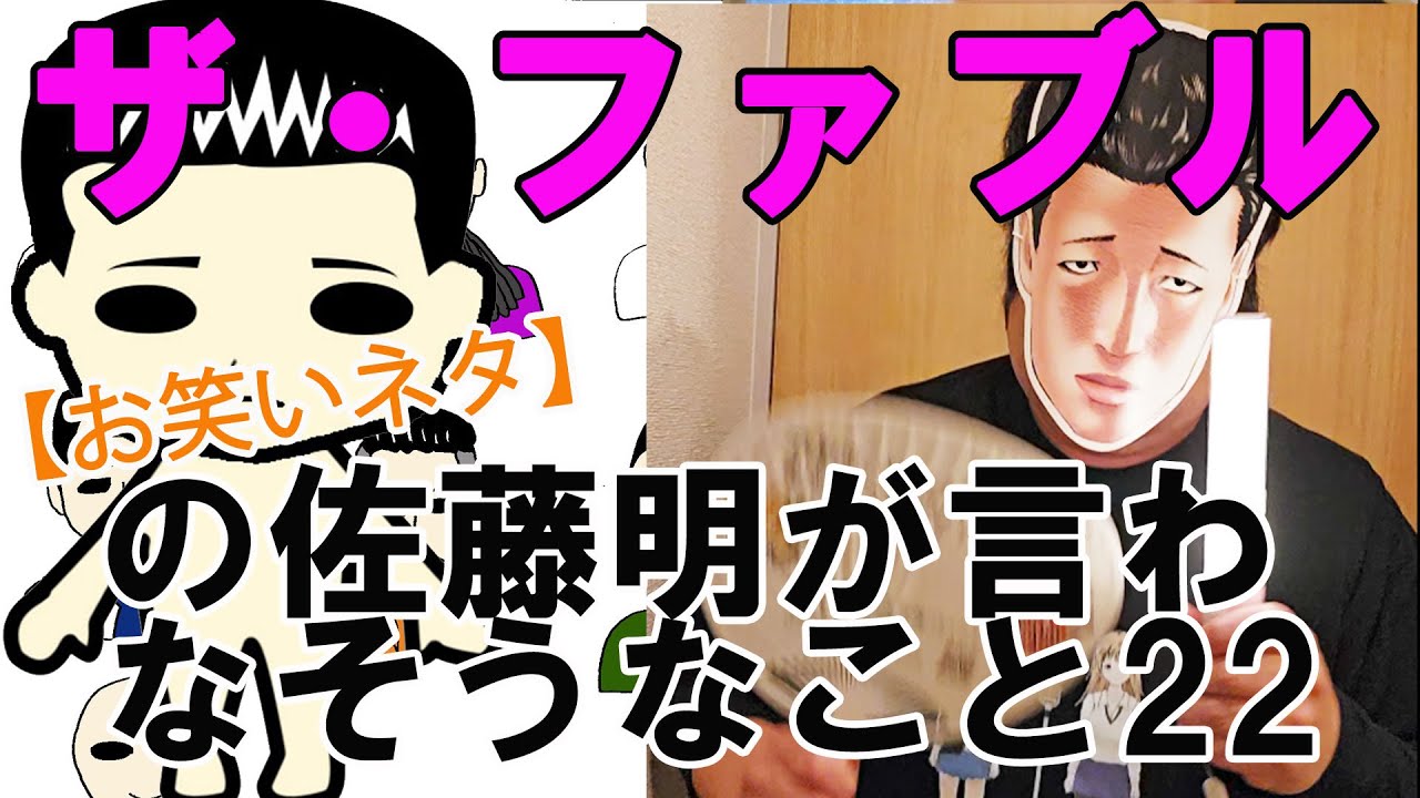 【お笑いネタ】漫画『ザ・ファブル』の佐藤明が言わなそうなこと22