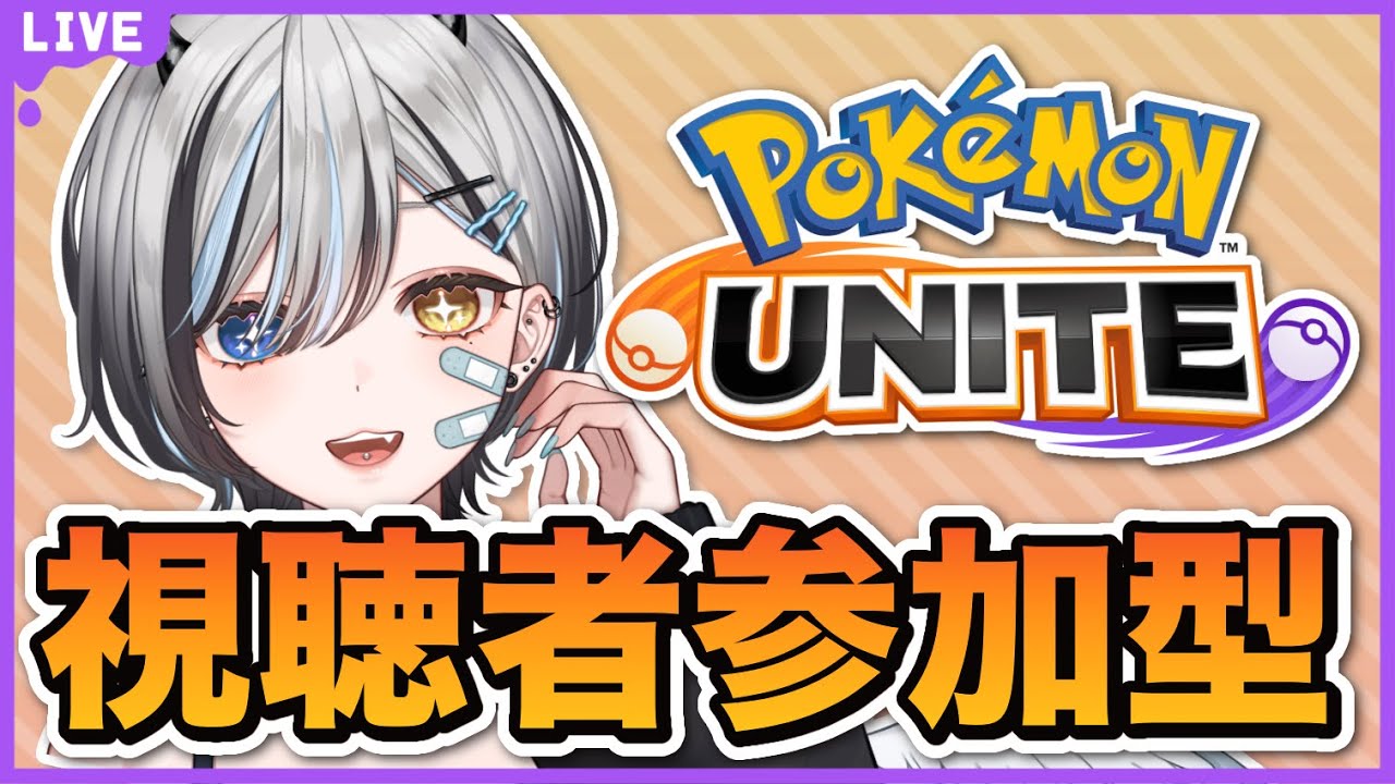 【 #ポケモンユナイト / #参加型】 初心者の練習に付き合ってくれる民～❕ 【 #VTuber / #黒江萬白】