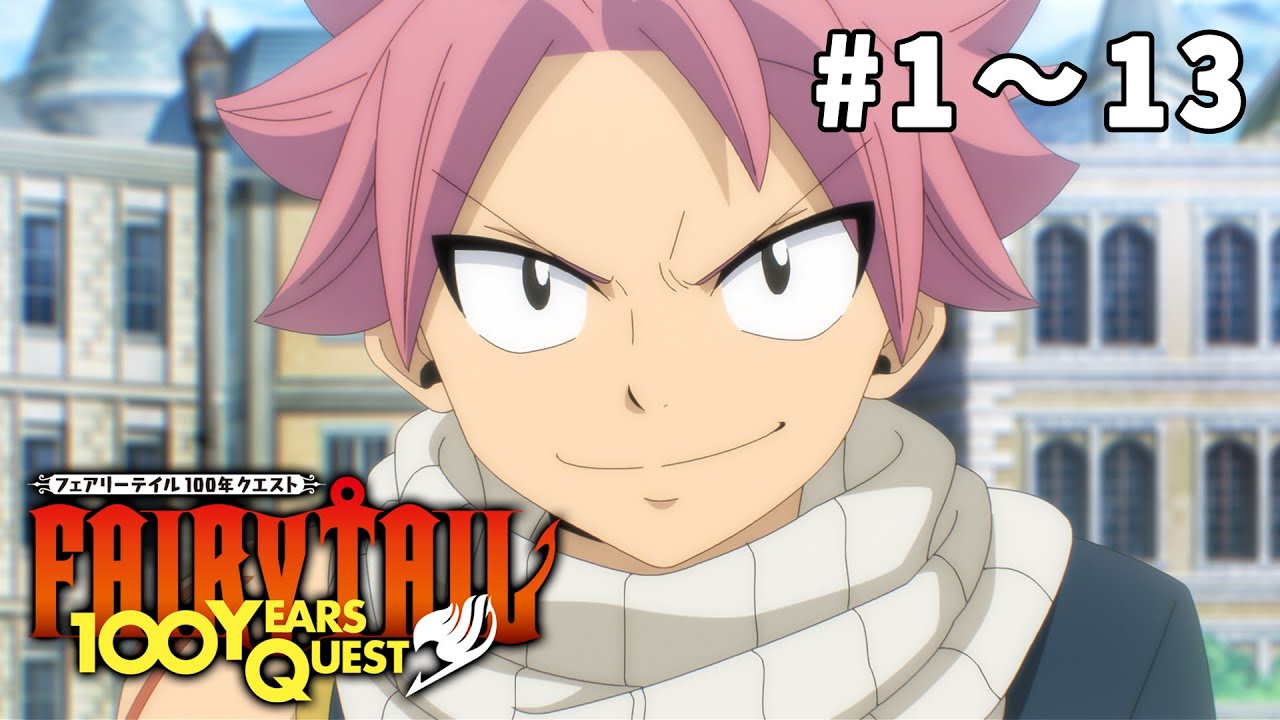 【1～13話】FAIRY TAIL 100年クエスト 2025年4月5日(土)まで 1～13話 期間限定イッキ見！【公式アニメ】