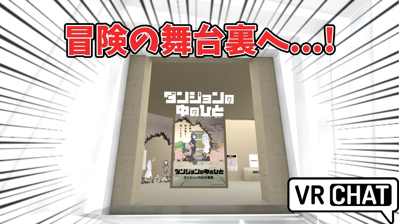 ダンジョンのお仕事展がリニューアル！より原作再現！【VRChat】