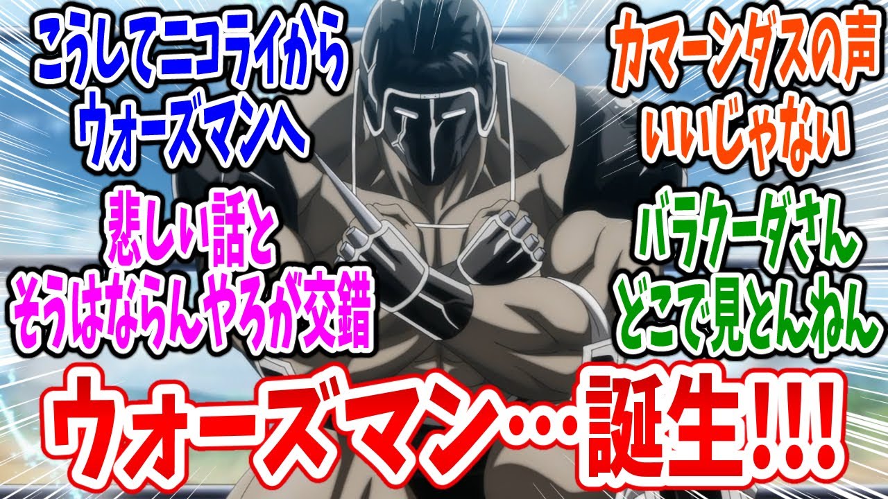 【キン肉マン 完璧超人始祖編】第21話 感想・反応集 ウォーズマン誕生秘話