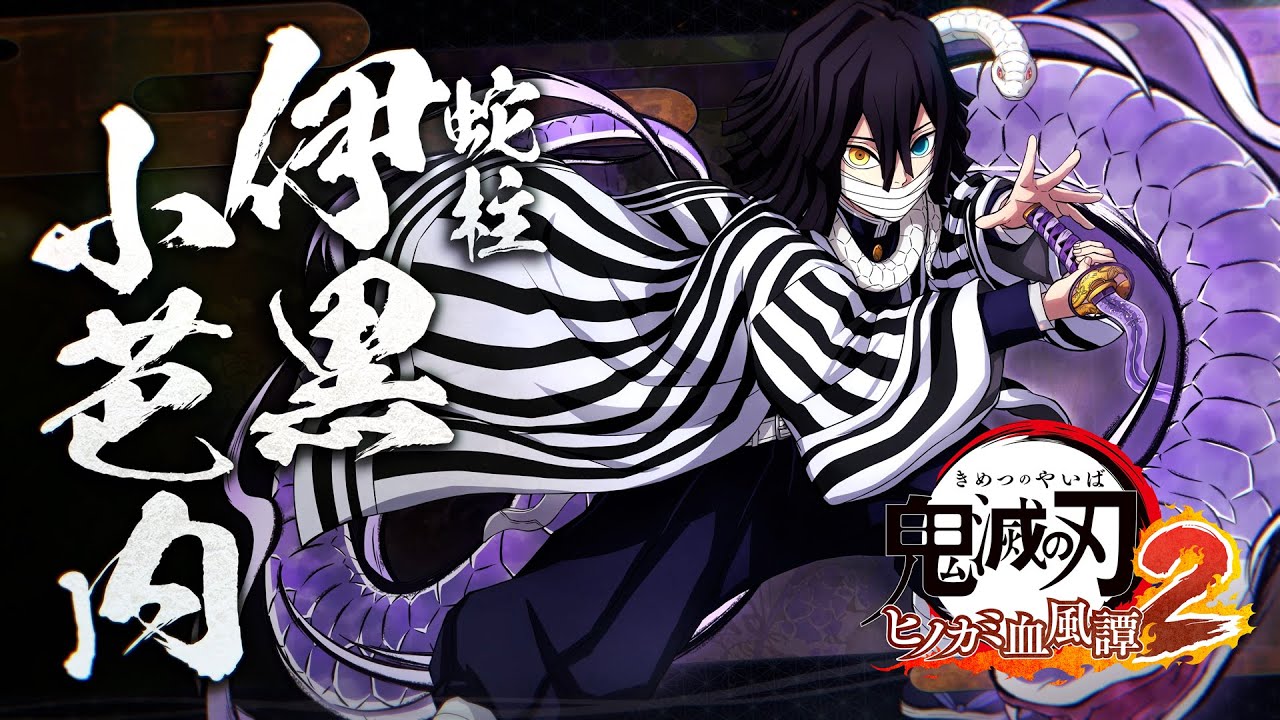 家庭用ゲーム「鬼滅の刃 ヒノカミ血風譚2」キャラクター紹介映像04・伊黒小芭内