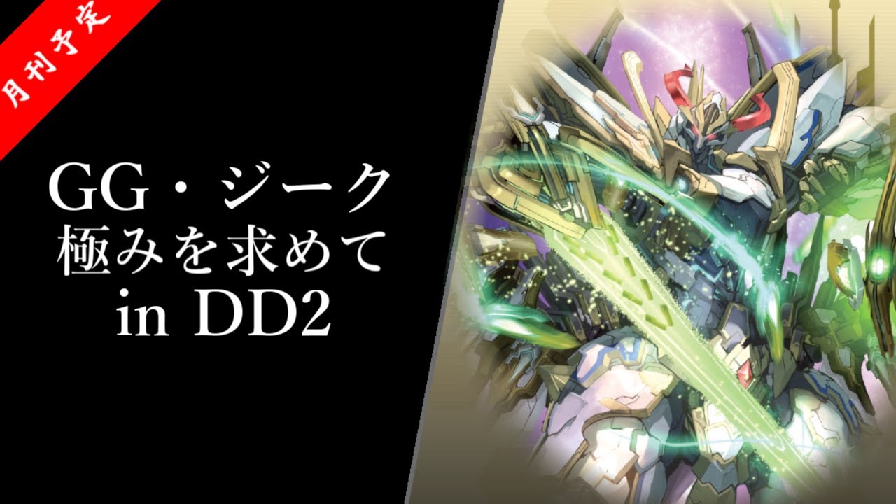 【ヴァンガード ディアデイズ2】3分ちょいで纏める 【グラムグレイス・ジーク】極みを求めて【VGDD2】【求極】