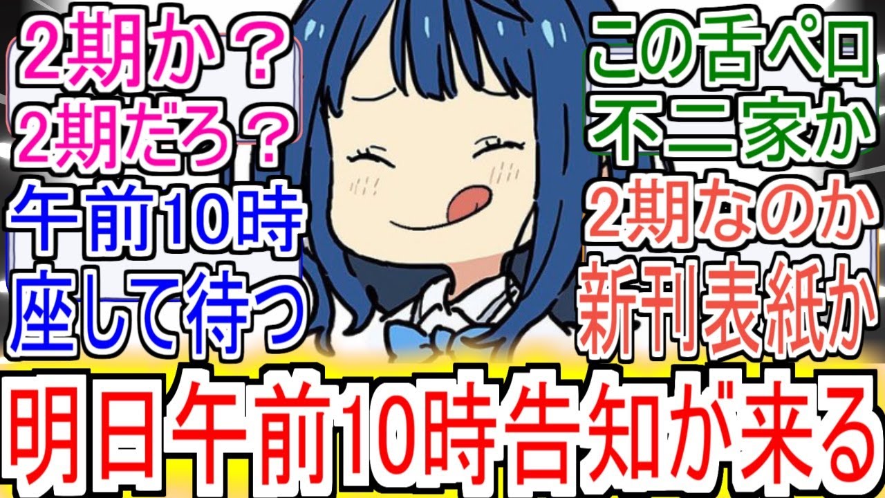 【2期来る!?】『明日朝10時マケインからなにかくるぞ』についての反応！！！！！【負けヒロインが多すぎる！】【マケイン】【八奈見杏菜】【アニメ反応集】【反応集】