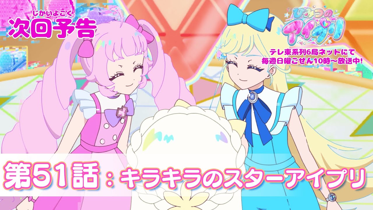 【予告編】『ひみつのアイプリ』第51話：キラキラのスターアイプリ