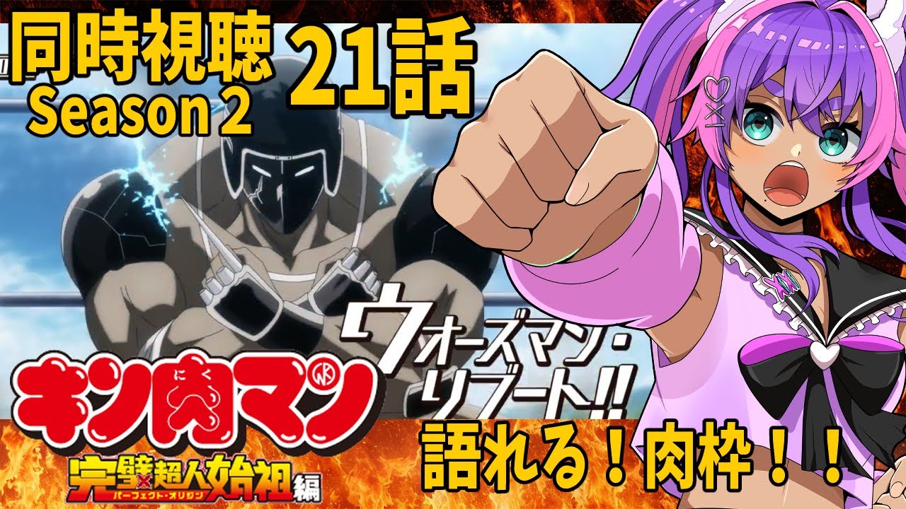 【同時視聴】21話/キン肉マン完全超人始祖編season２/同時視聴【個人Vtuber/うまれたてのぷる】#umaretatenopuru