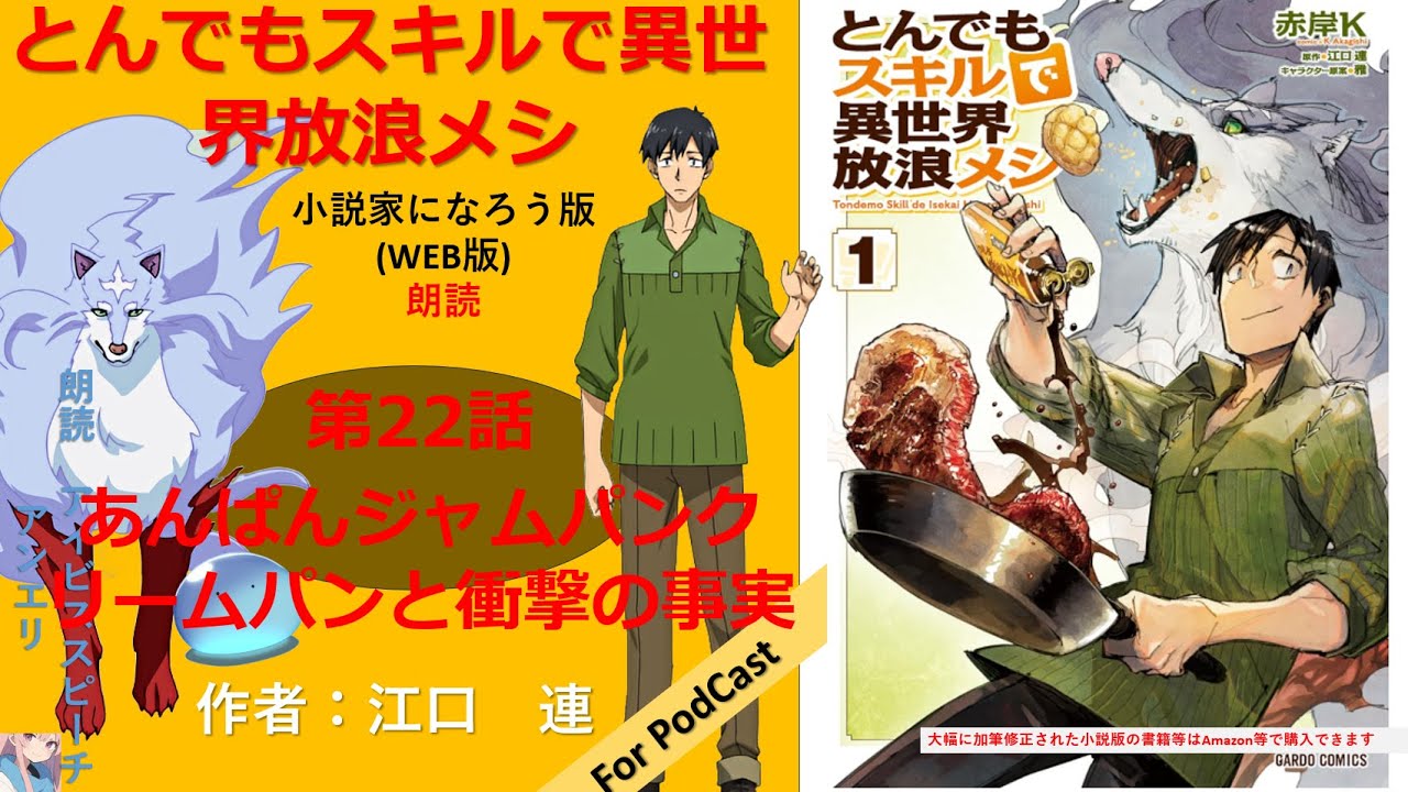【朗読】とんでもスキルで異世界放浪メシ　第22話 あんぱんジャムパンクリームパンと衝撃の事実　【小説家になろう】【AivisSpeech】聞き心地を重視してます