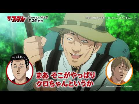 【興津和幸 × 岩崎諒太】TVアニメ『ザ・ファブル』Blu-ray｜第15話 コメンタリー 一部公開──!!