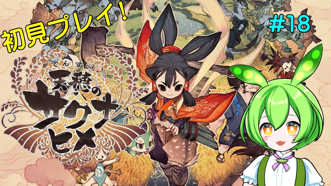 【Steam】　天穂のサクナヒメ＃18　【PC】