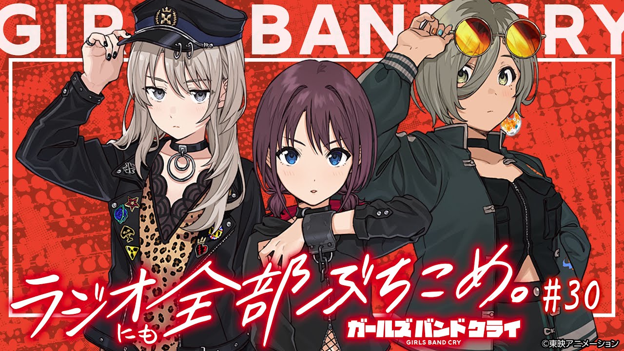 #最終回 「ガールズバンドクライ〜ラジオにも全部ぶち込め〜」|TVアニメ「ガールズバンドクライ」WEBラジオ / 映像生配信回♪