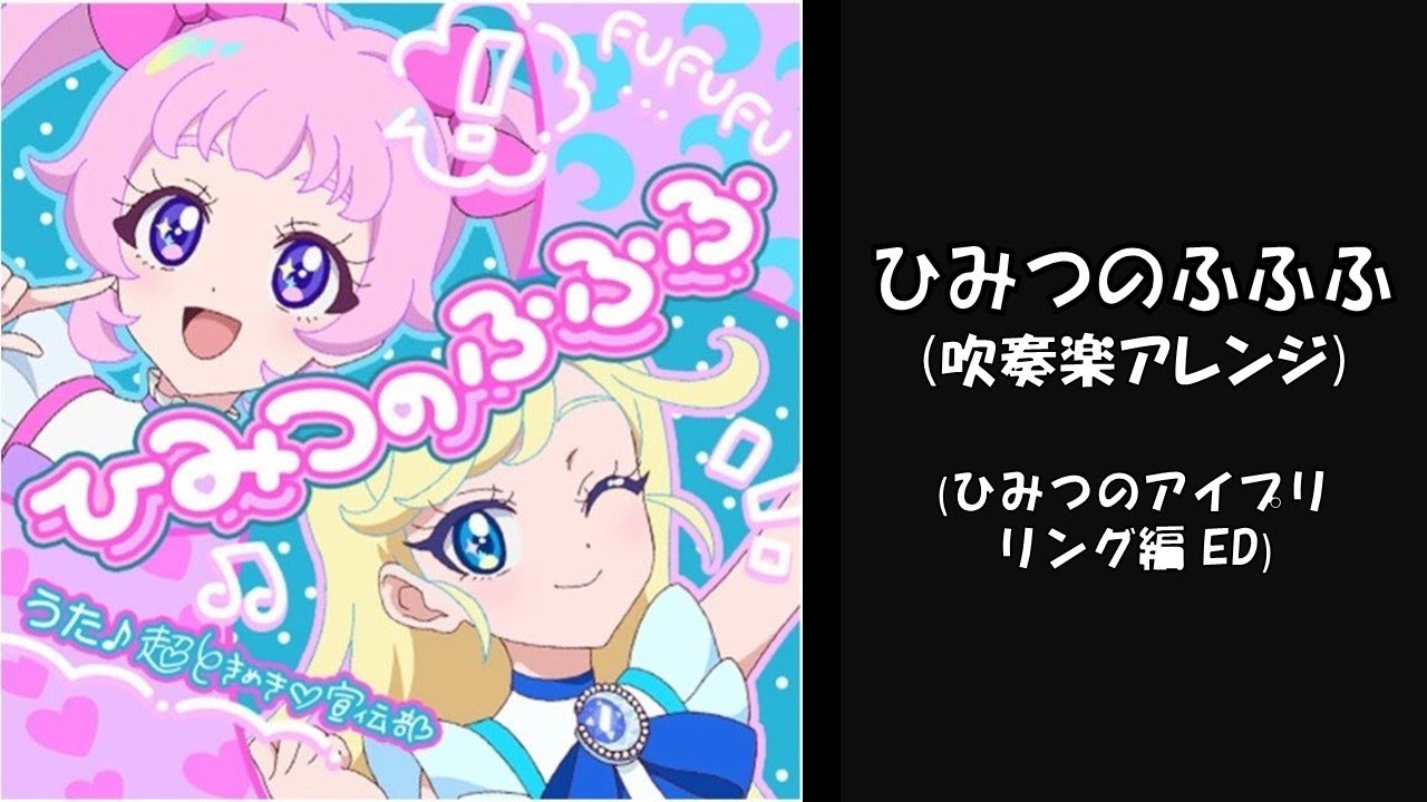 【アイプリ】ひみつのふふふ【吹奏楽アレンジ】【超ときめき♡宣伝部】【aipri】【アイプリED】